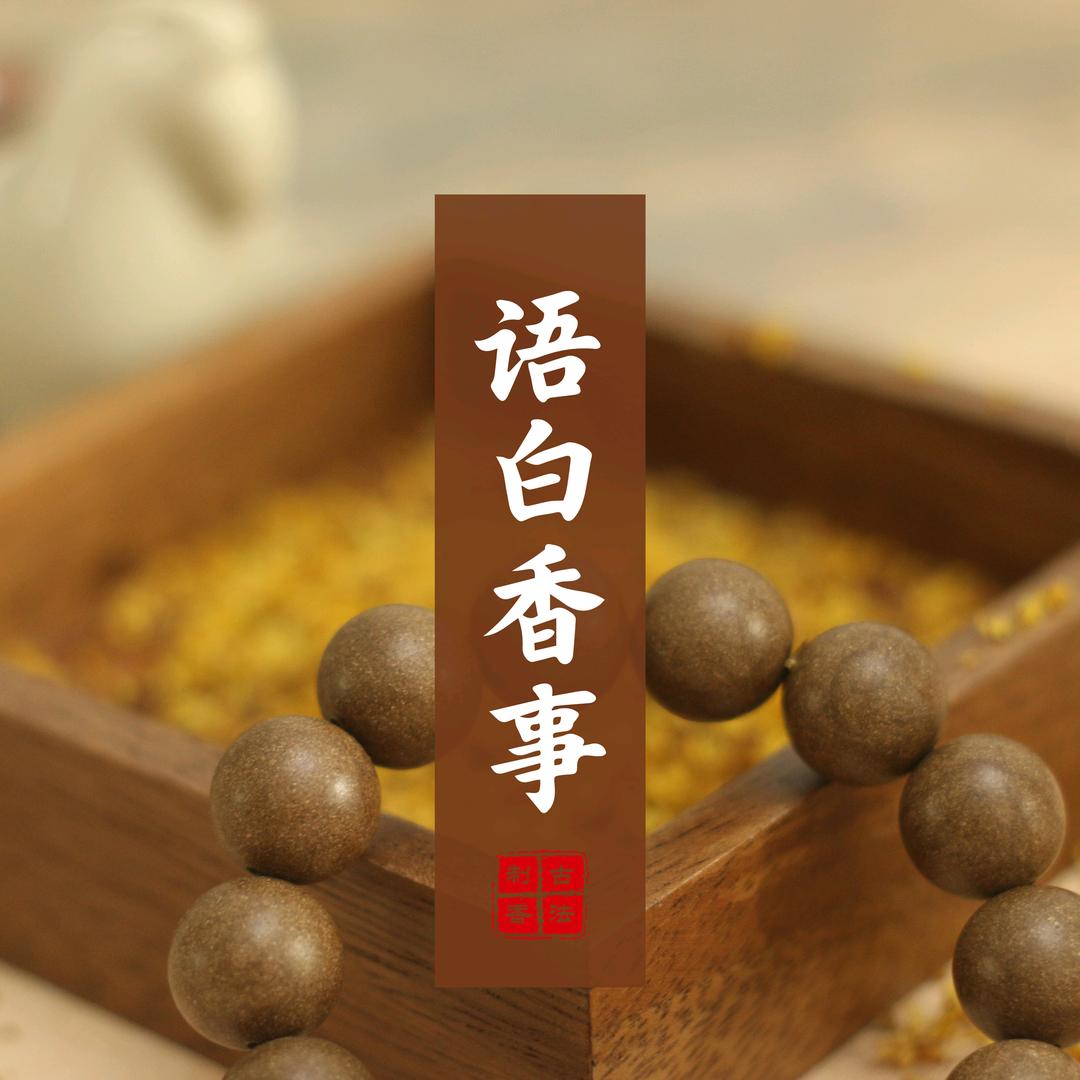 语白香事