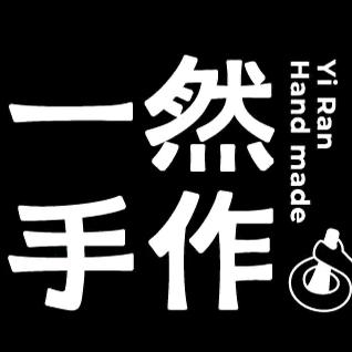 一然手作（龙岩交易城店）