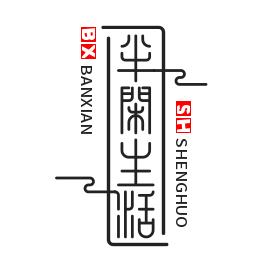 半闲生活优品汇