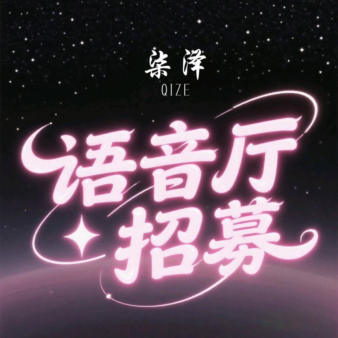 张欣（工会直招语音厅主持）