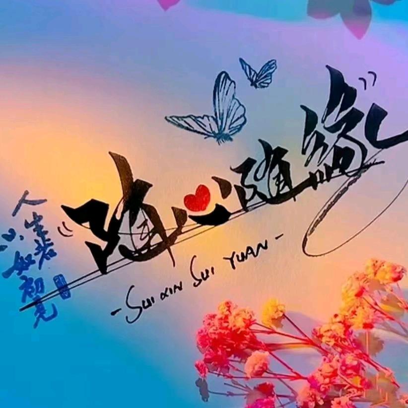 ཀ᭄善良ꦿ💞不ᩚ是ᩚ笨᭄࿆এ