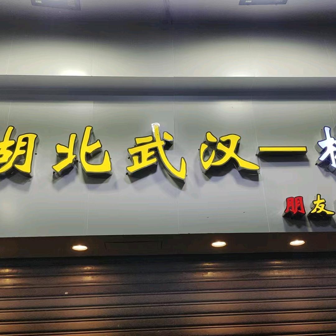 湖北武汉彬彬私人订制