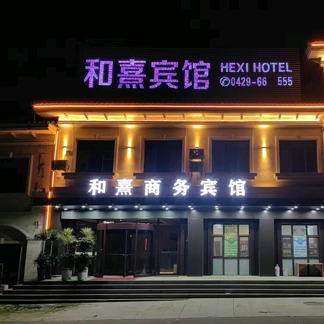 和熹宾馆
