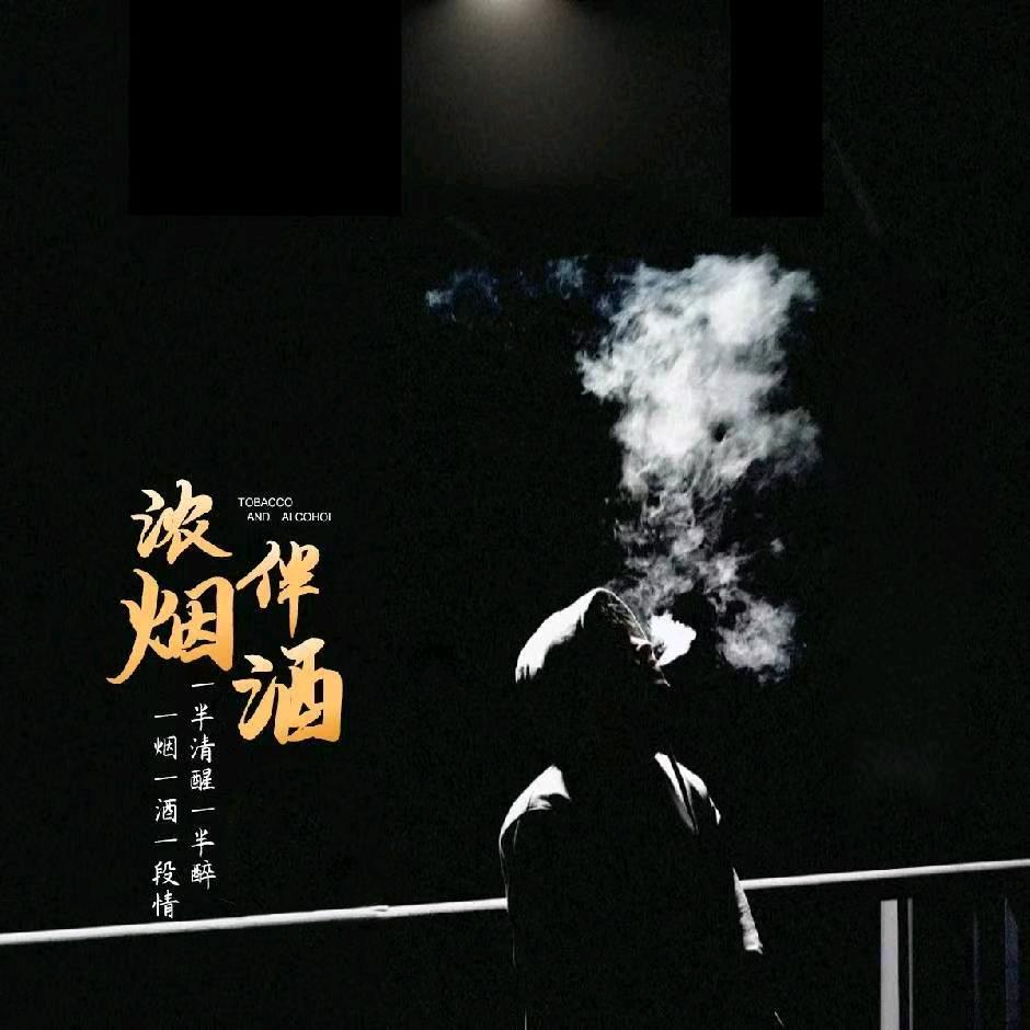 🚬浓ᩚ烟ᩚღ伴ζ酒🍻