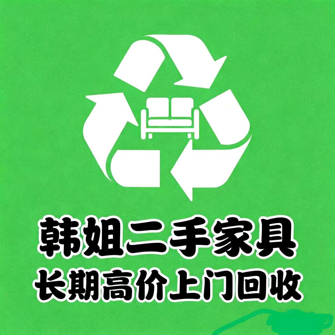 韩姐收售二手家具办公用品等等