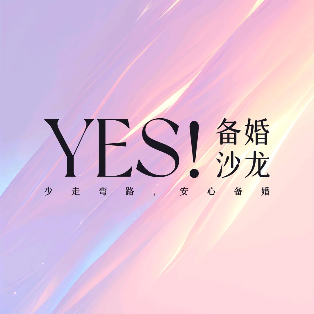 YES备婚沙龙