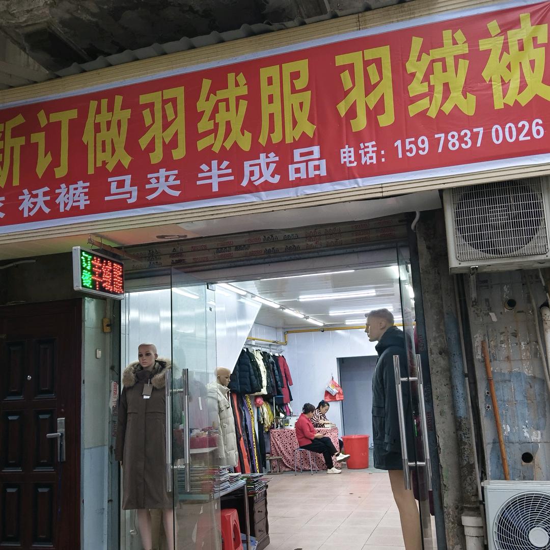 翻新订做羽绒服羽绒被