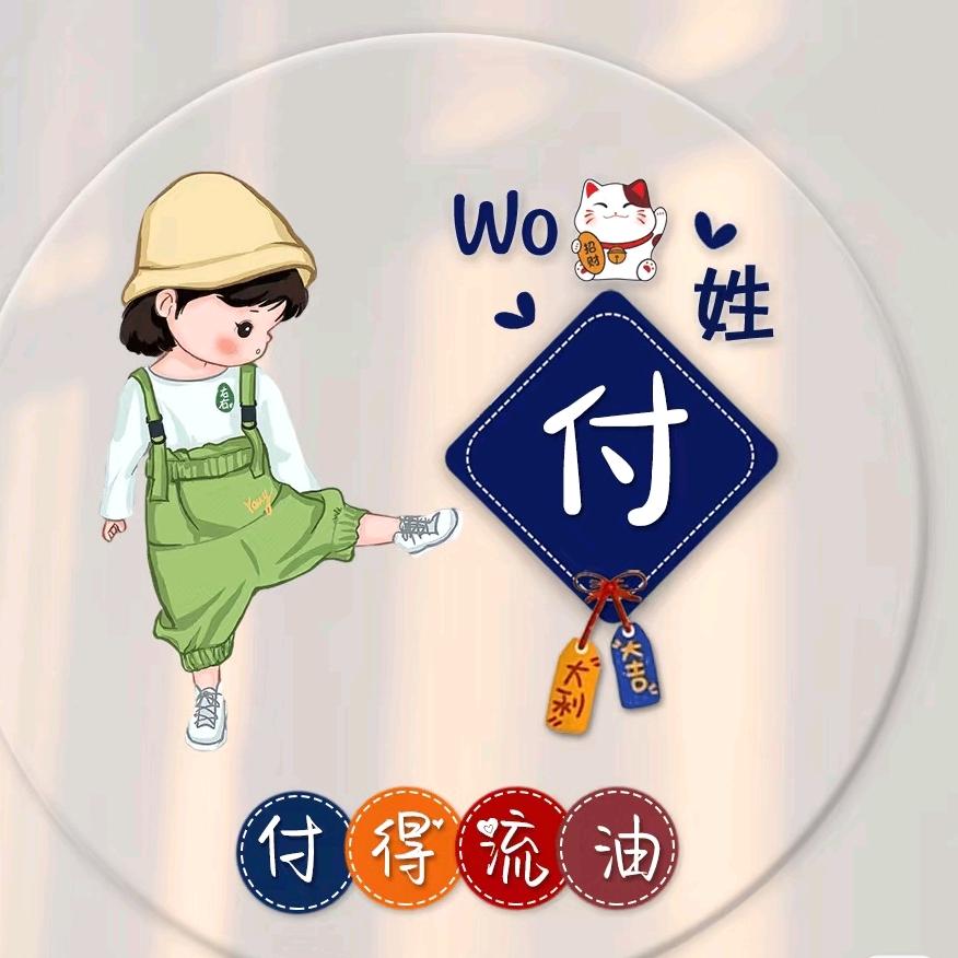 付一代