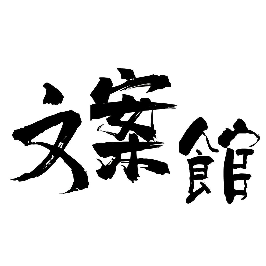 那年.