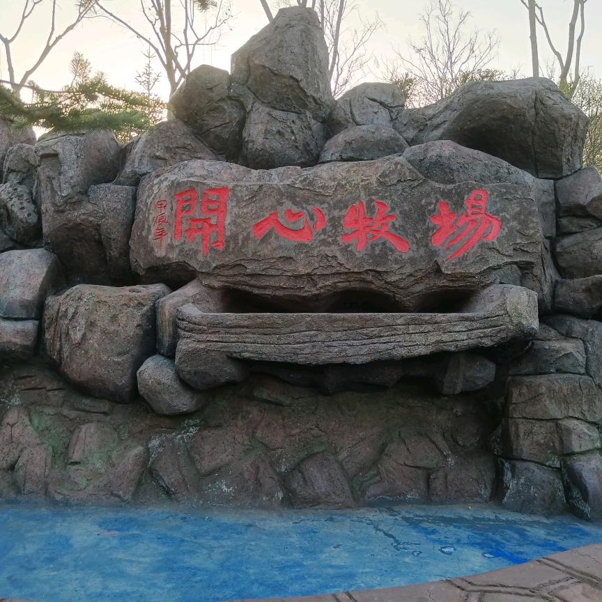 花乡小镇开心牧场