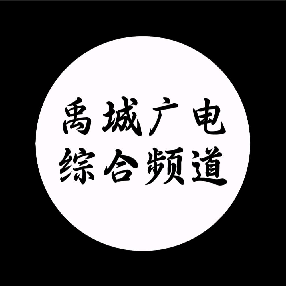 禹城市融媒综合频道