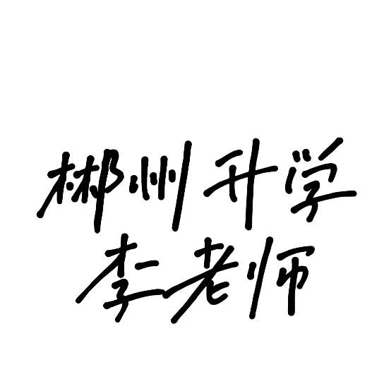 郴州中职升学李老师
