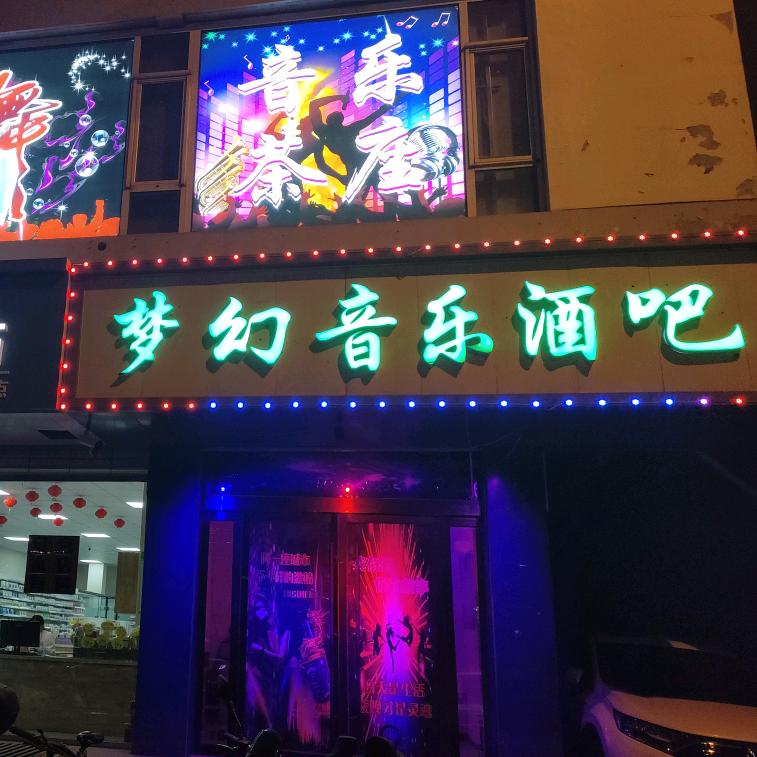 梦幻音乐酒吧【莎莎舞】离石