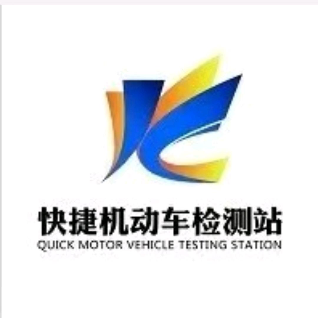 滨州快捷机动车检测站
