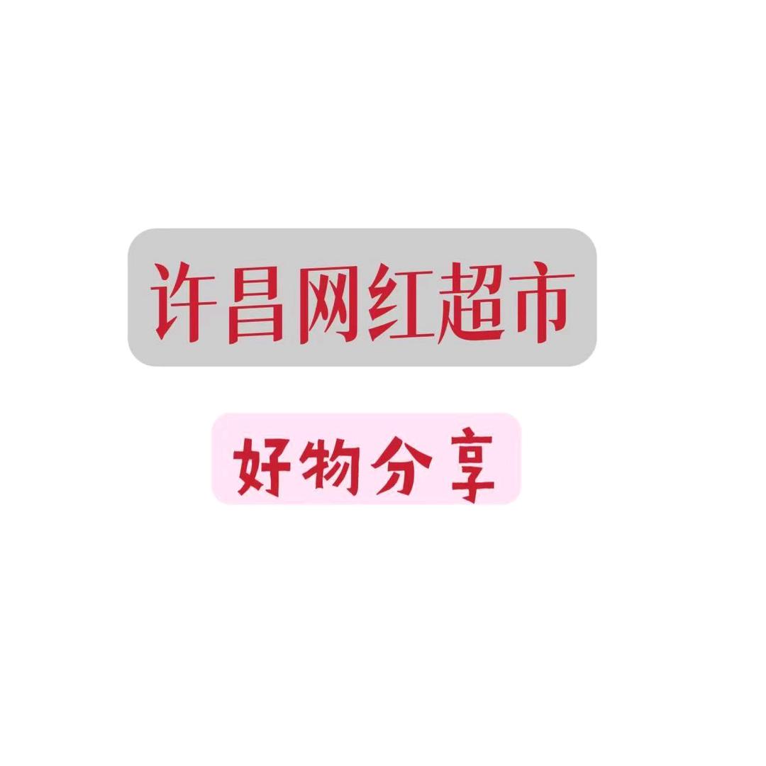 许昌子晗百货超市