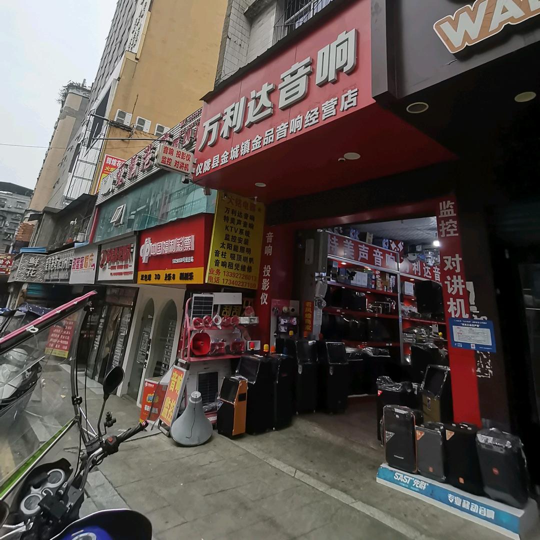 🎖万利达音响🎖金城店©2025🎶