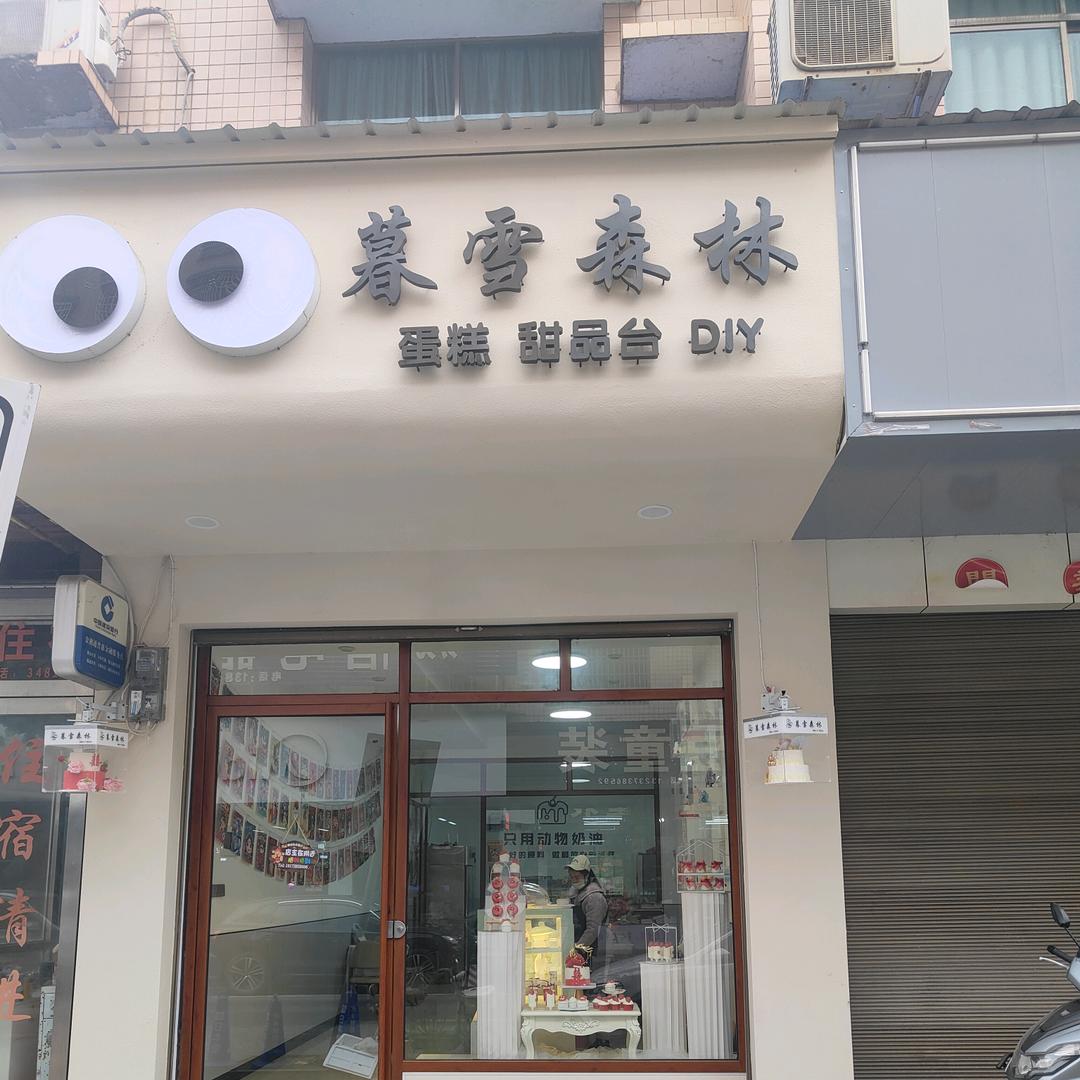 温塘镇暮雪森林蛋糕店