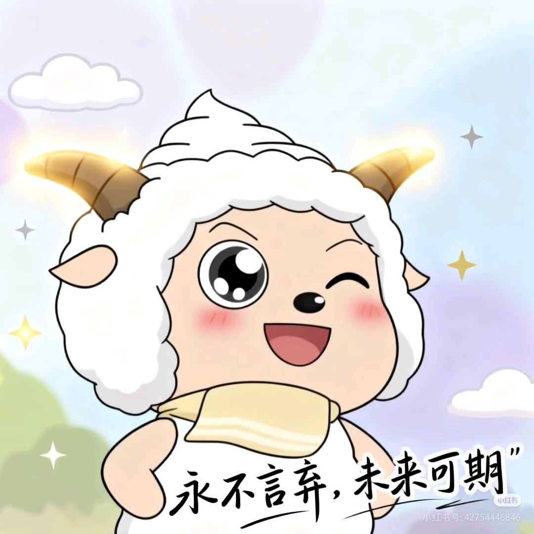快乐的羊羊