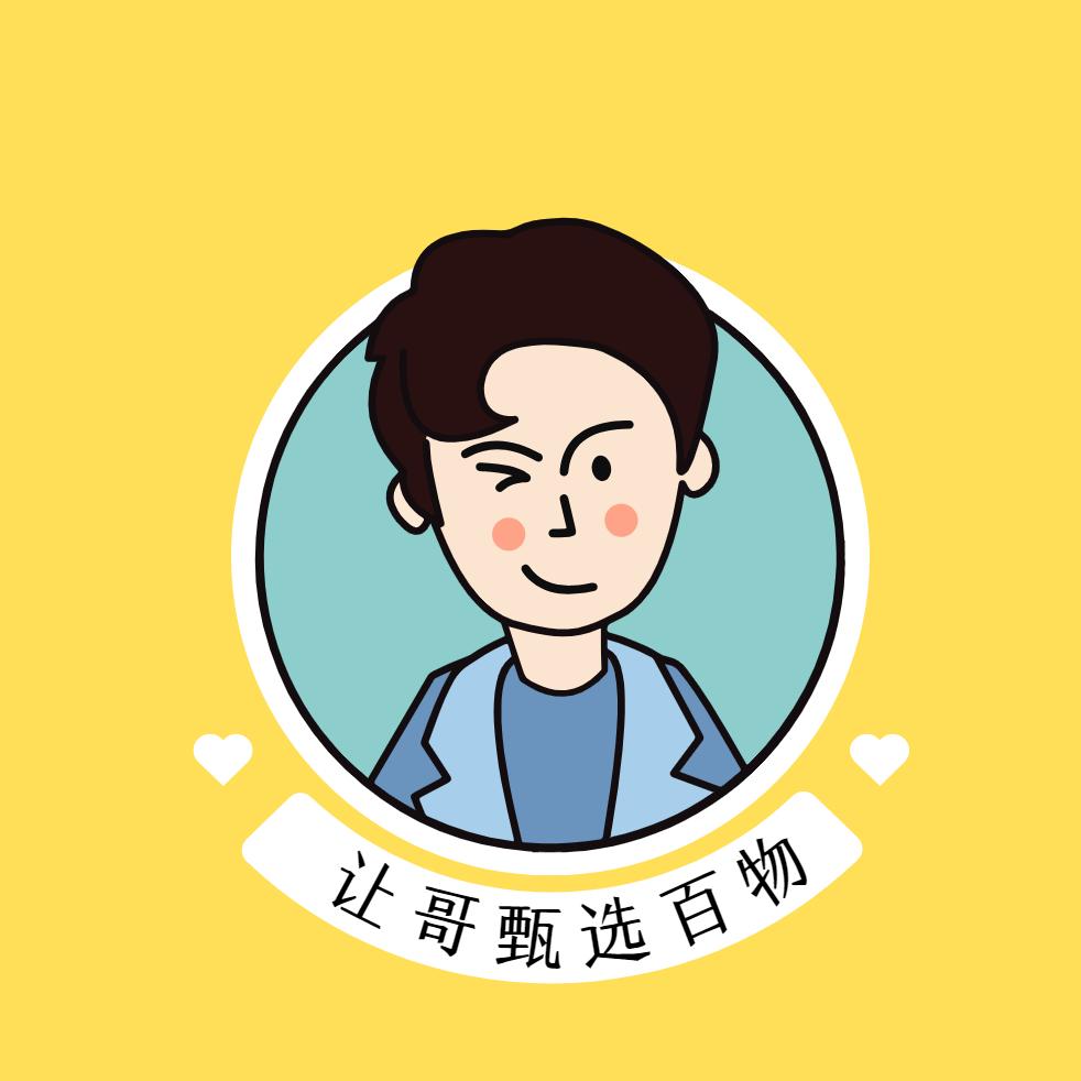让哥甄选好物