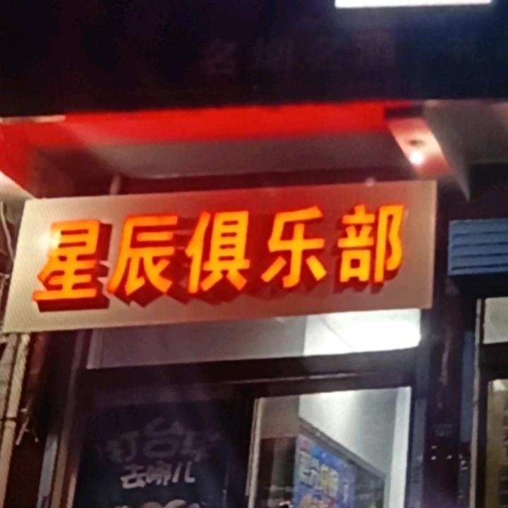 星辰台球🎱俱乐部