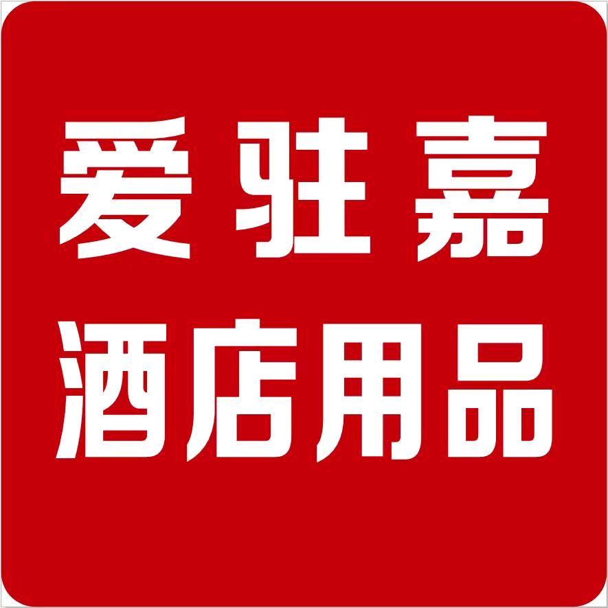 爱驻嘉 酒店后厨用品一站式采购基地