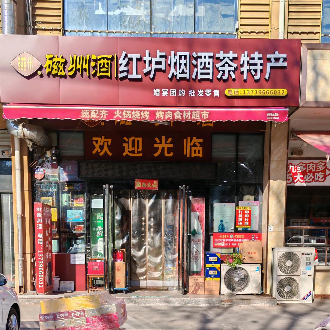 红垆烟酒茶特产