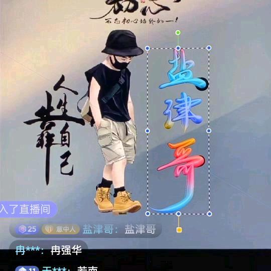 盐津哥
