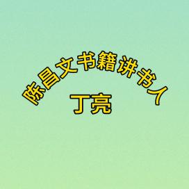 陈昌文书籍讲书人。