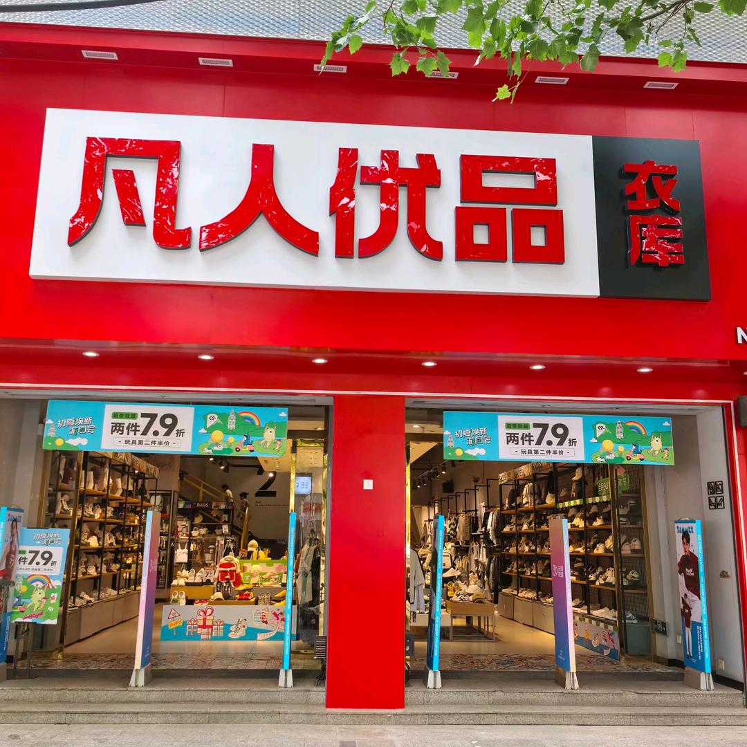 濉溪凡人优品衣库店