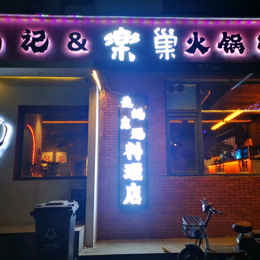 肥蚝记火锅串串