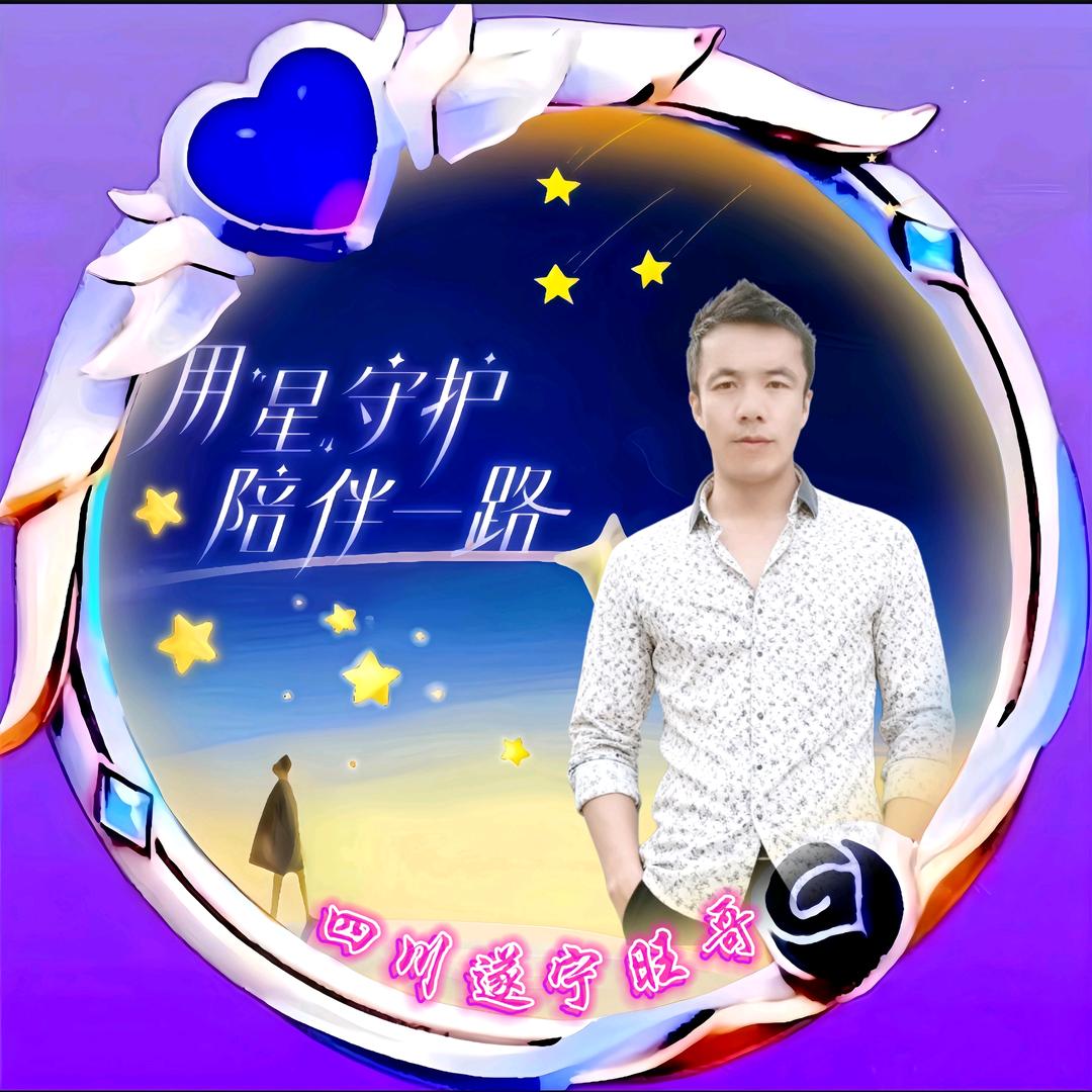 四川遂宁旺哥《来财版》