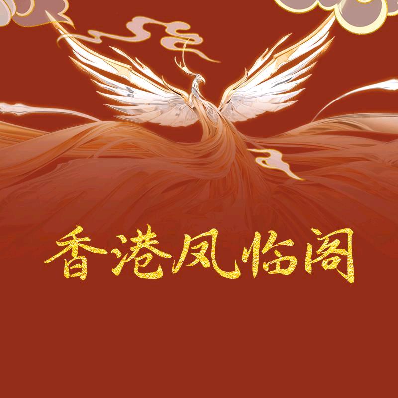 香港凤临阁芳姐