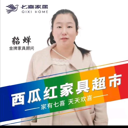 西瓜红家具超市-貂蝉