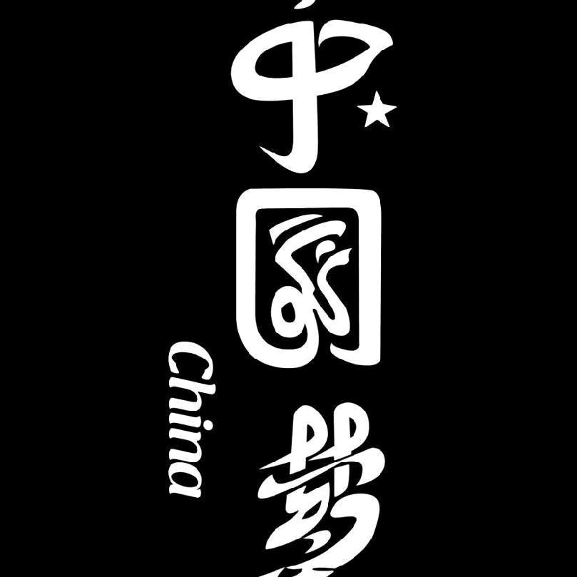 中国梦
