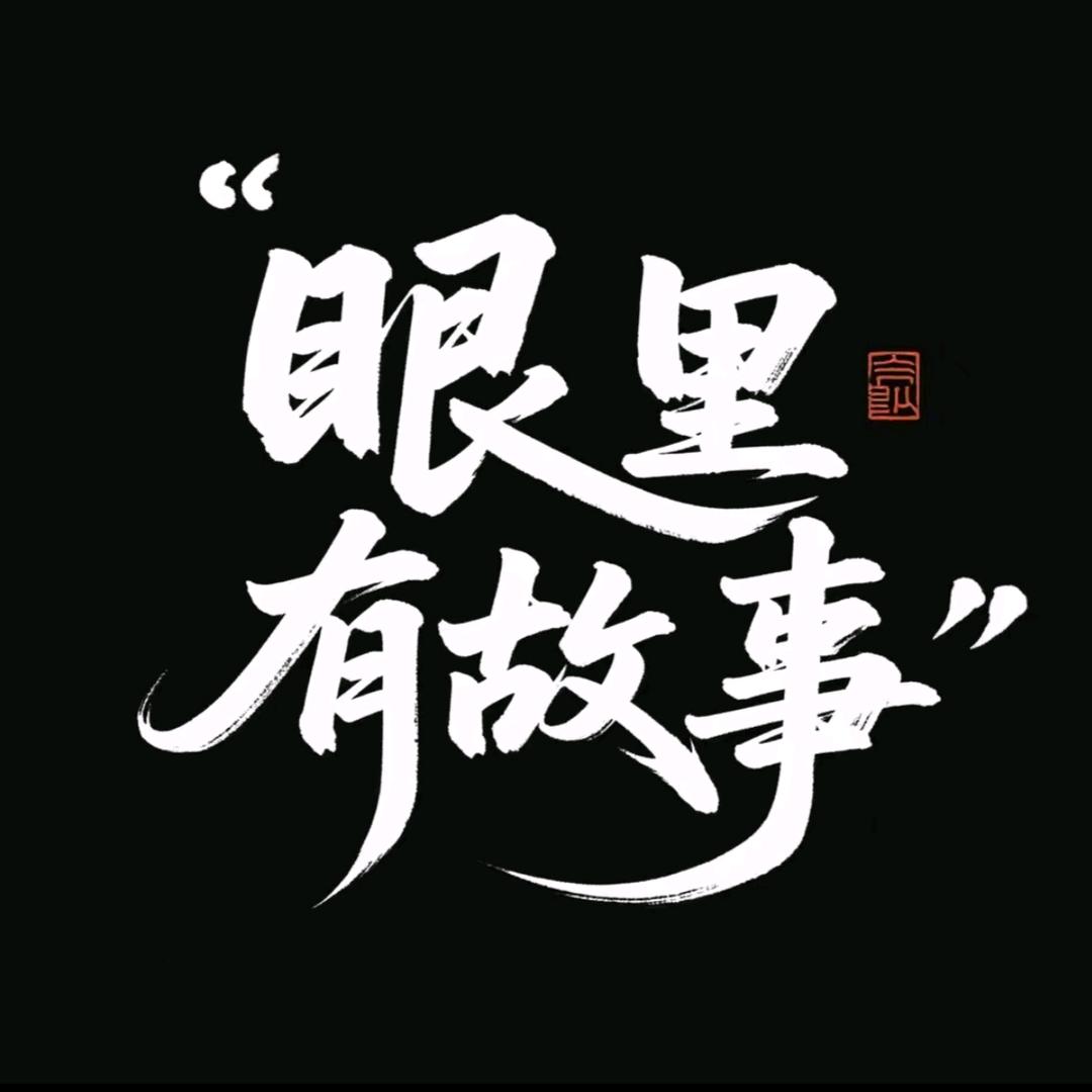 眼里有故事