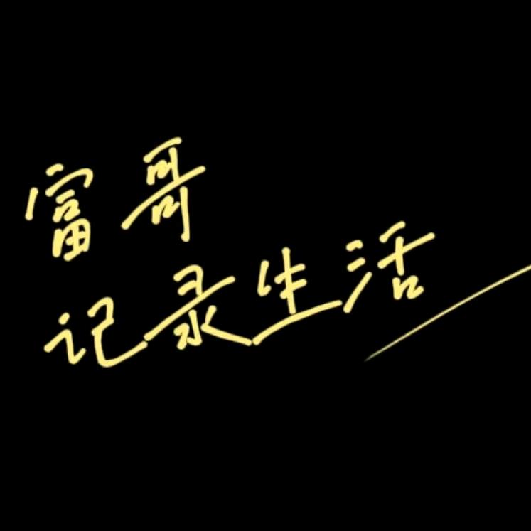 富哥（生活号）