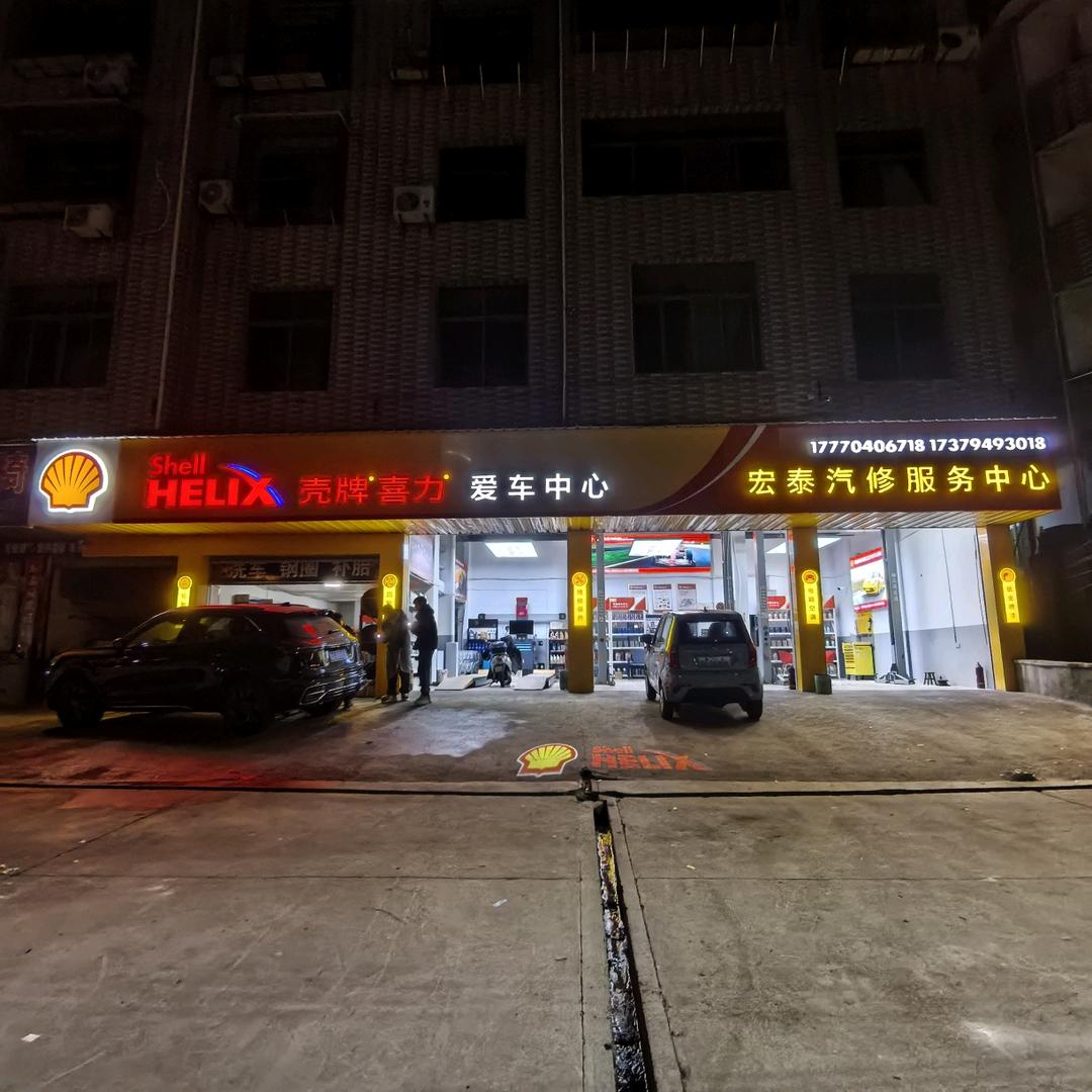 宜黄宏泰汽修服务中心