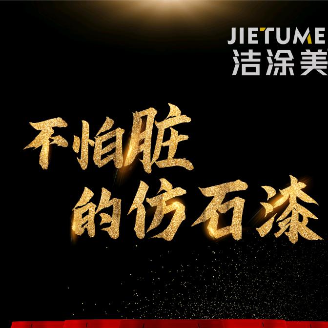 河南仿石漆厂家
