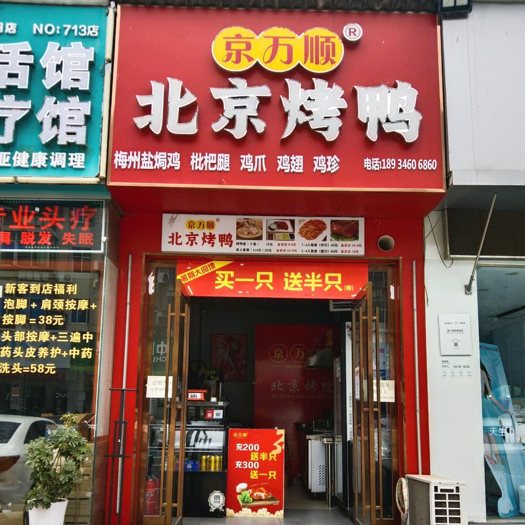 京万顺北京烤鸭二汽店