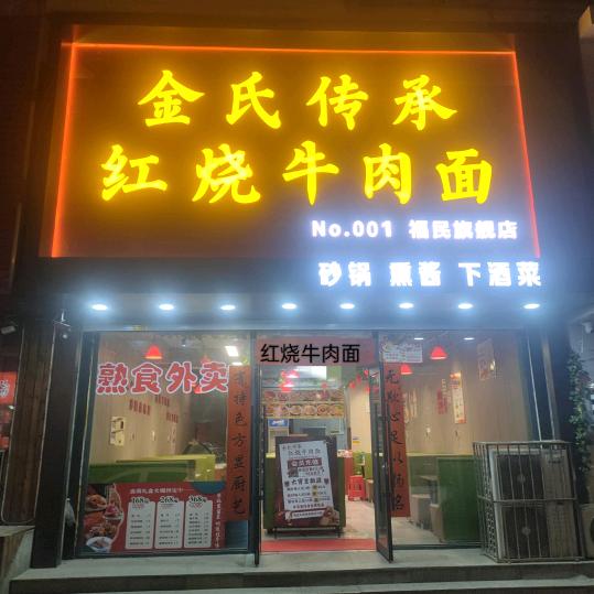 金氏传承红烧牛肉《想学拉面关注》