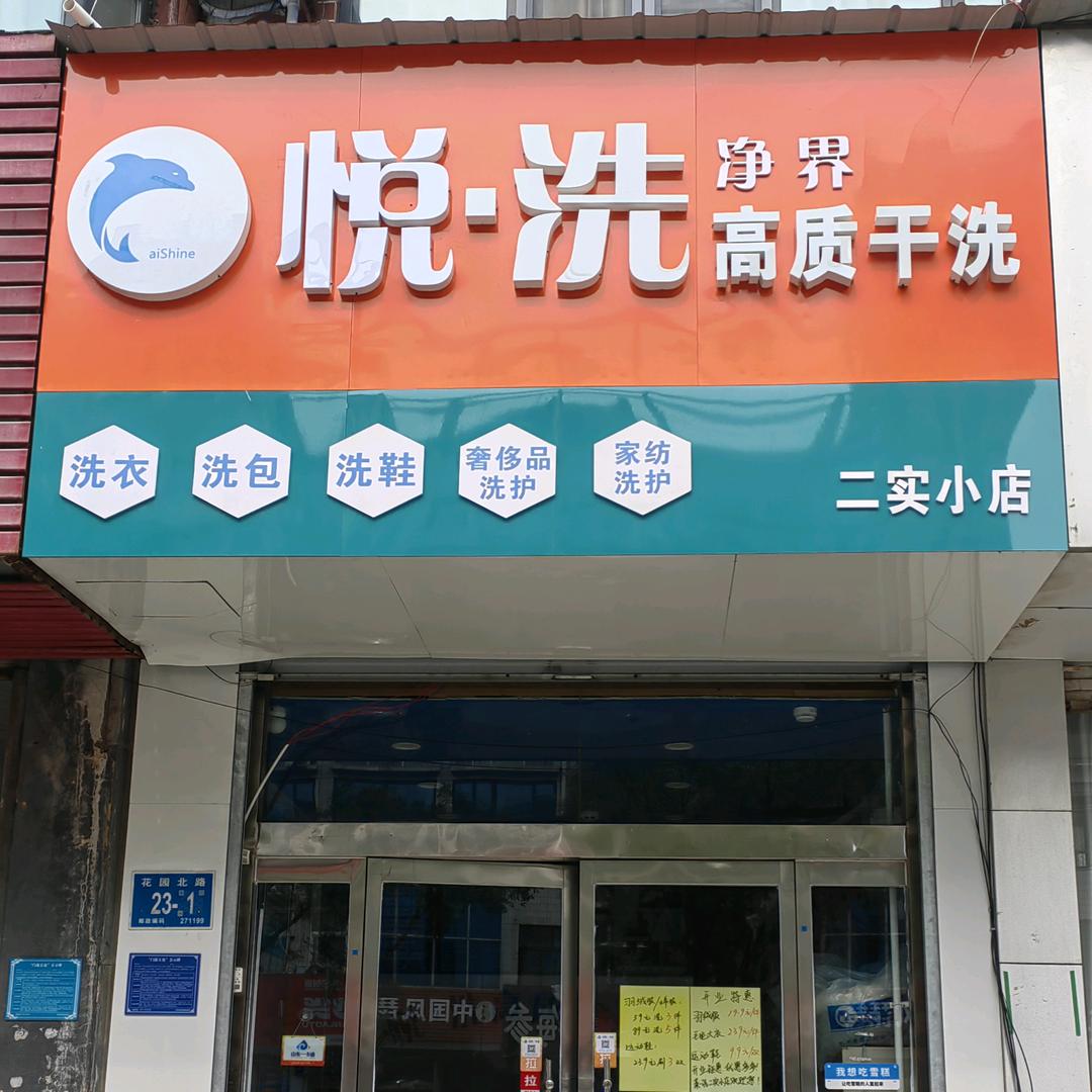 悦洗•高质干洗（二实小店）