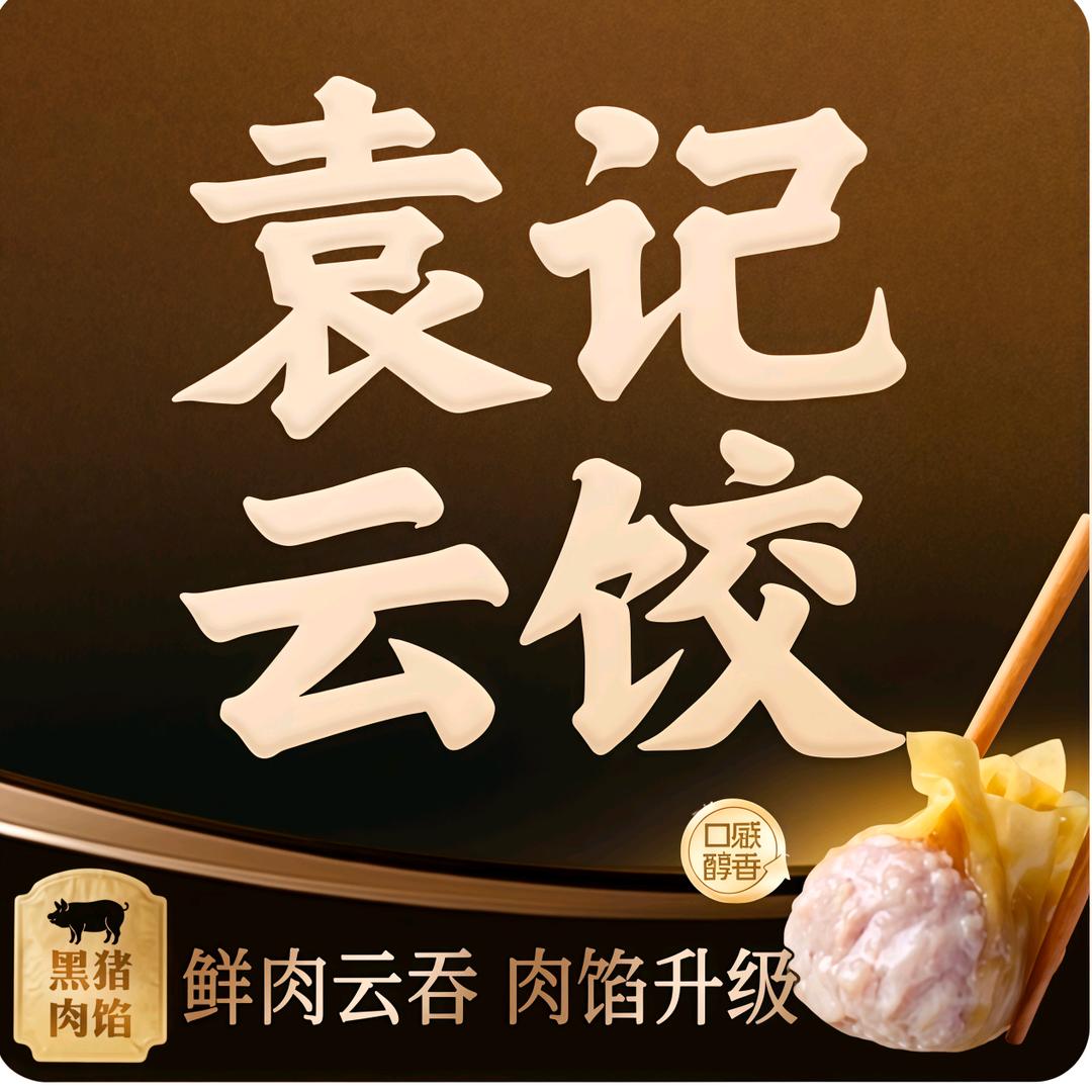 袁记云饺(嘉兴新平路店)