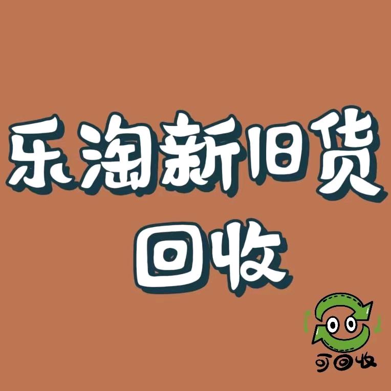 遂平车站乐淘新旧货调剂（小号)