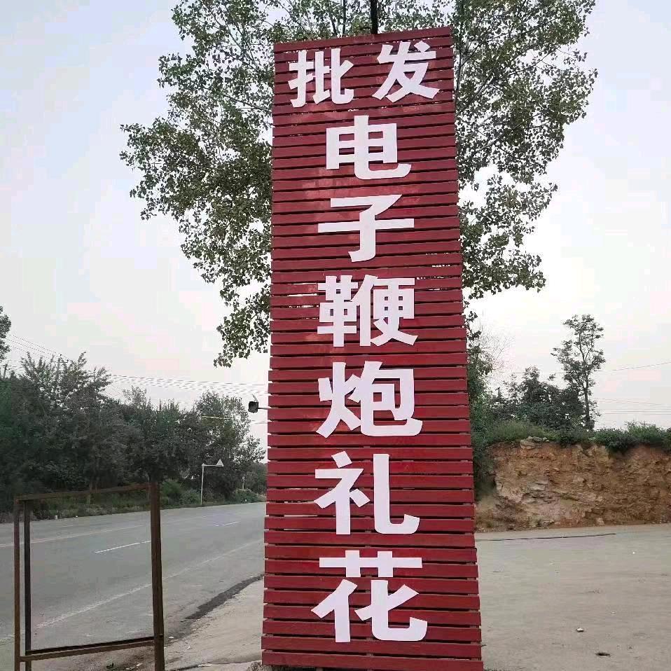 批发电子礼花  文强