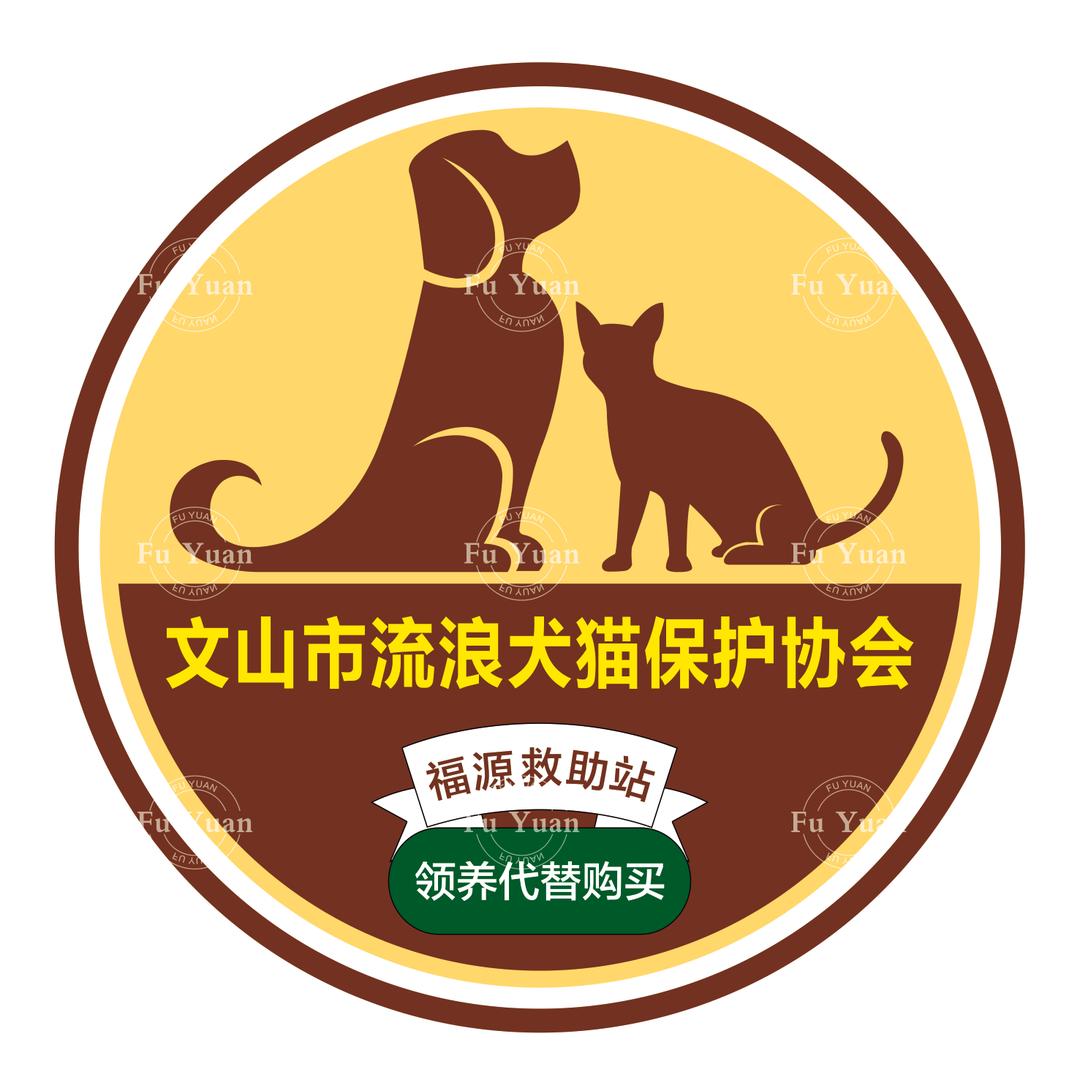 文山福源救助站（文山市流浪犬猫保护协会）