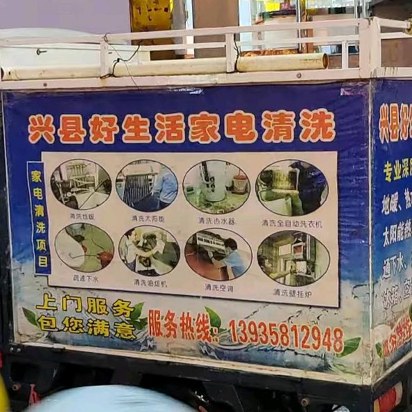 兴县家电清洗