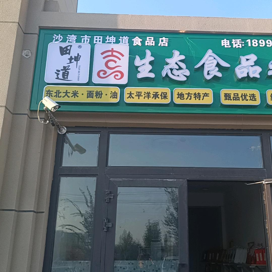 沙湾市中央郡二期田坤道生态粮油食品店