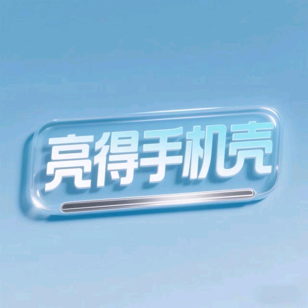 亮得手机壳