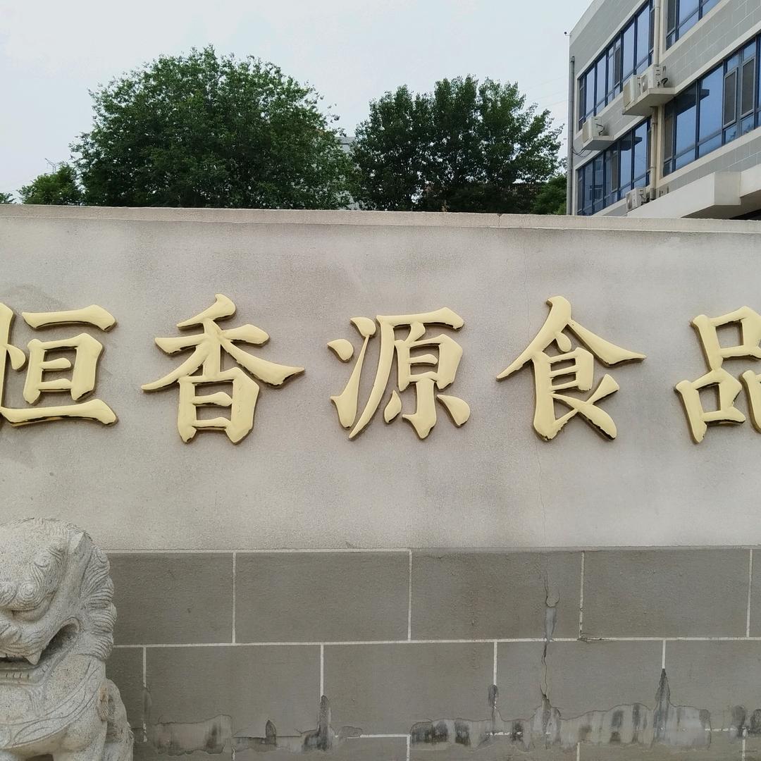 烟台恒香源食品