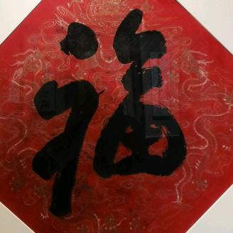 精气神